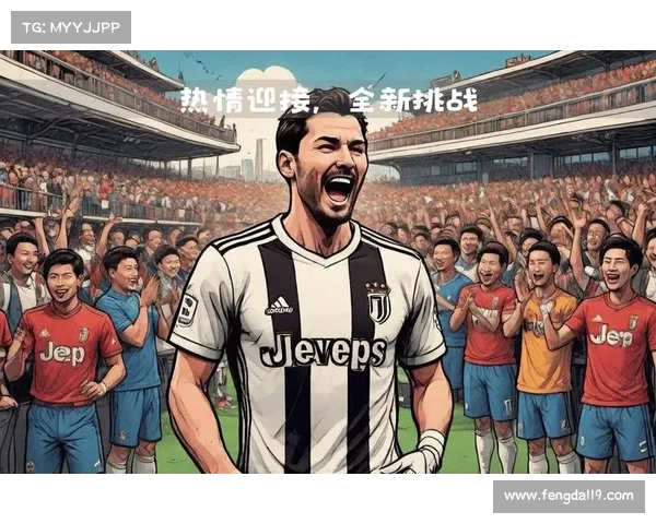 尤文图斯面临的新挑战：如何赢得年轻球迷的心与支持